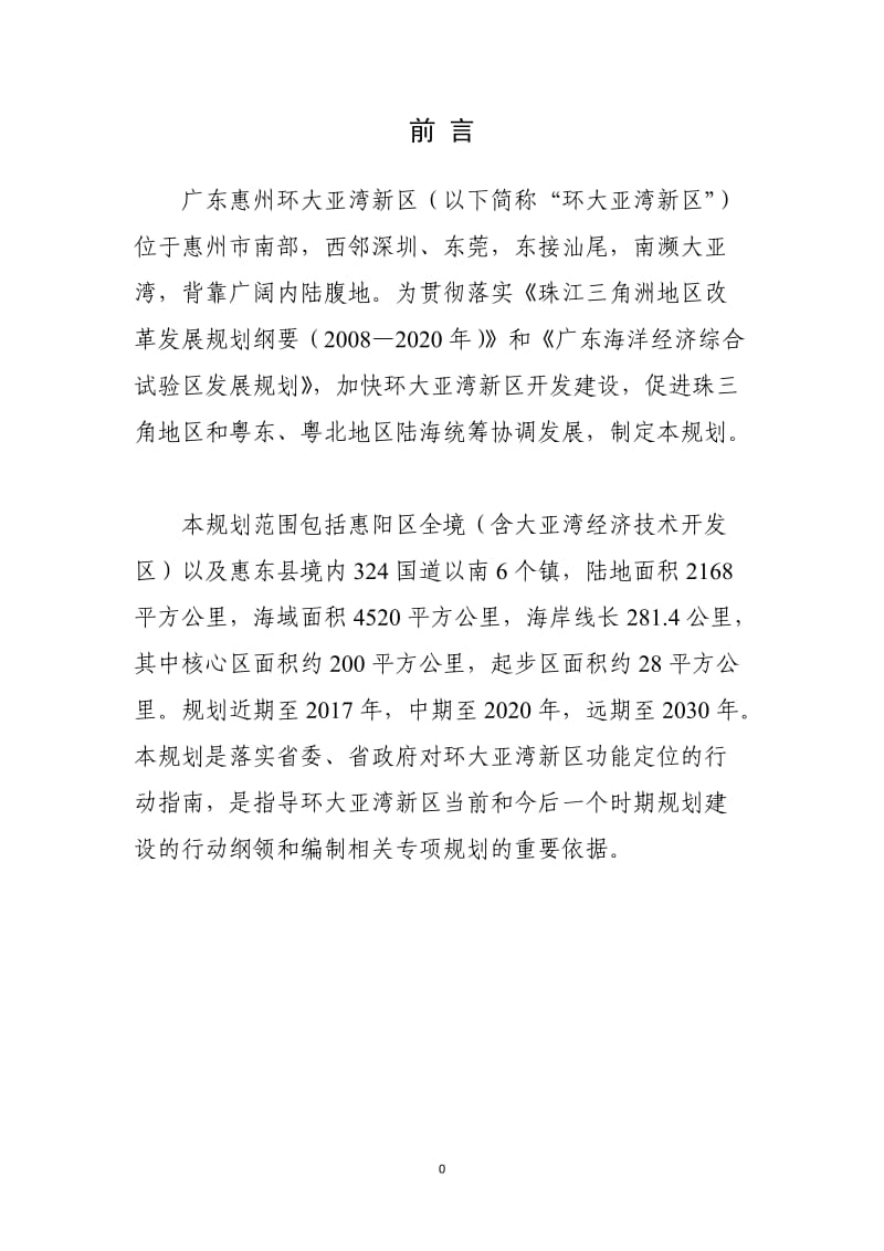 广东惠州环大亚湾新区发展总体规划_第2页