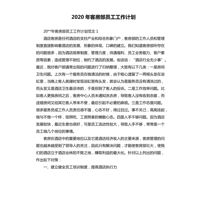 2020年客房部员工工作计划.docx_第1页