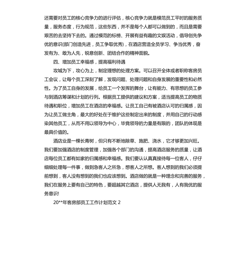 2020年客房部员工工作计划.docx_第3页