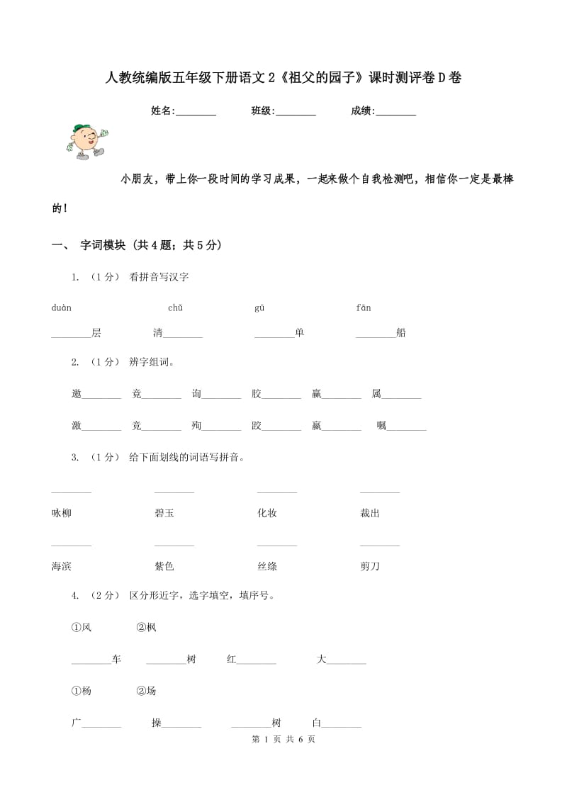 人教统编版五年级下册语文2《祖父的园子》课时测评卷D卷_第1页