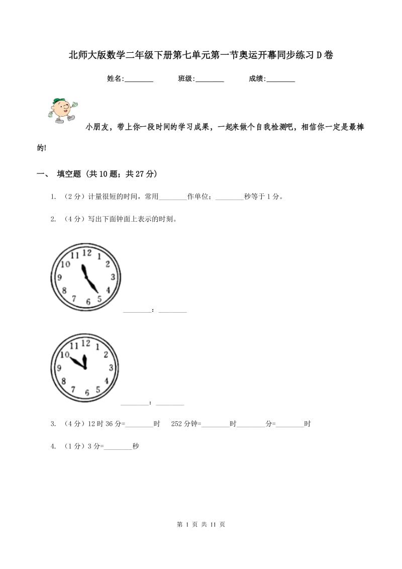 北师大版数学二年级下册第七单元第一节奥运开幕同步练习D卷_第1页