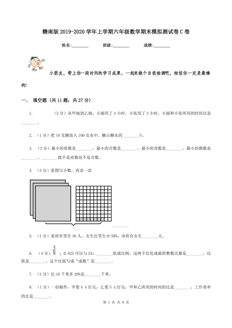 赣南版2019-2020学年上学期六年级数学期末模拟测试卷C卷_第1页