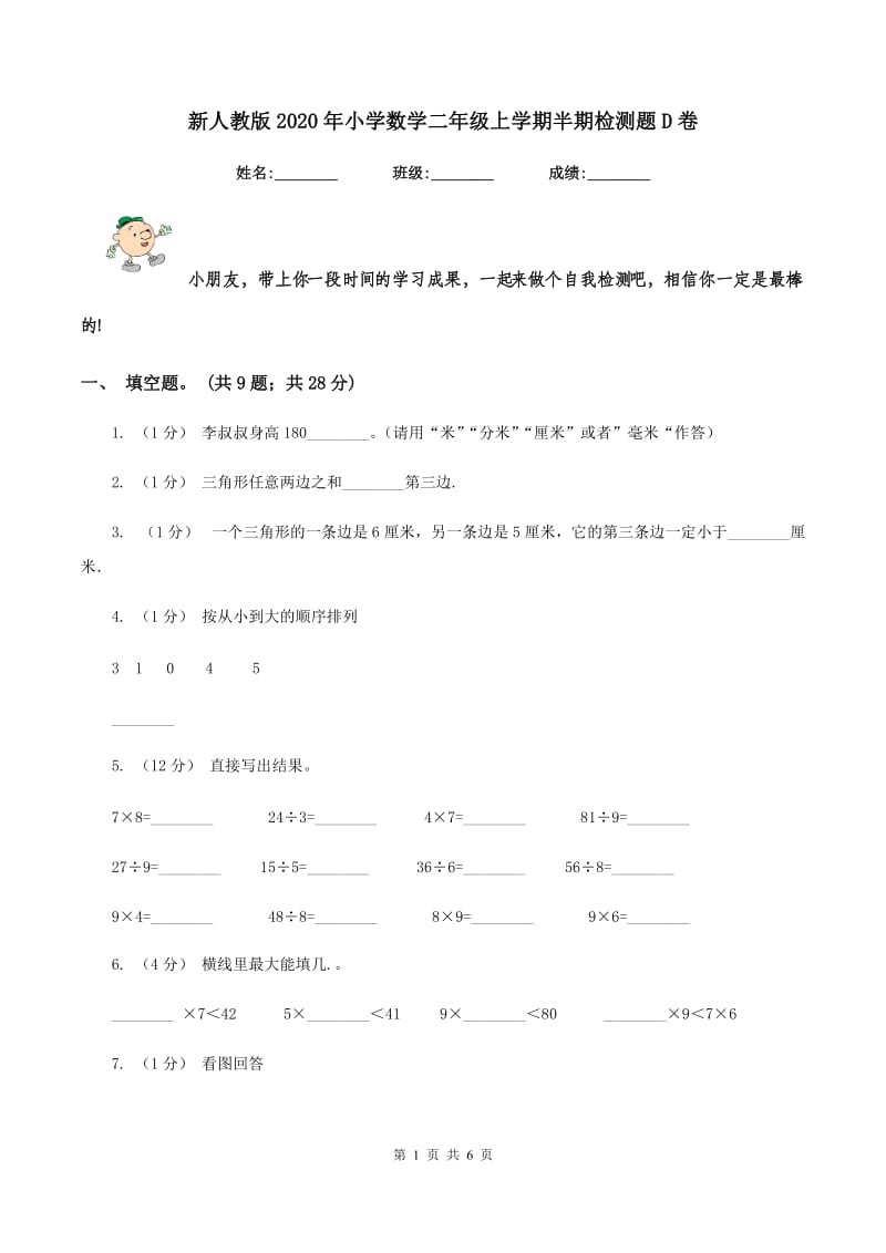 新人教版2020年小学数学二年级上学期半期检测题D卷_第1页