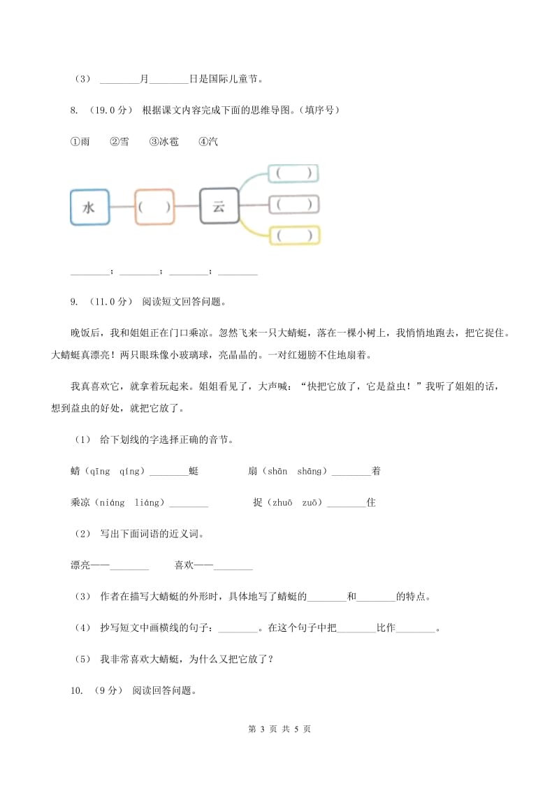 人教统编版2019-2020年二年级上学期语文第一次月考试卷B卷_第3页