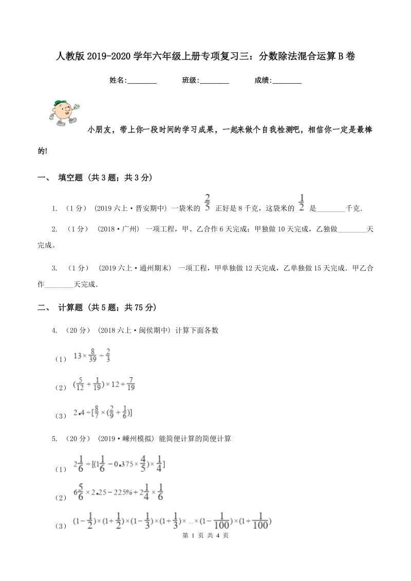 人教版2019-2020学年六年级上册专项复习三：分数除法混合运算B卷_第1页