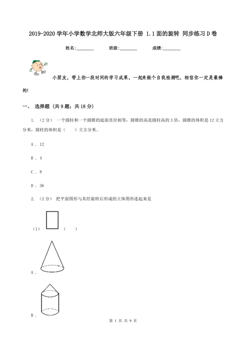 2019-2020学年小学数学北师大版六年级下册 1.1面的旋转 同步练习D卷_第1页