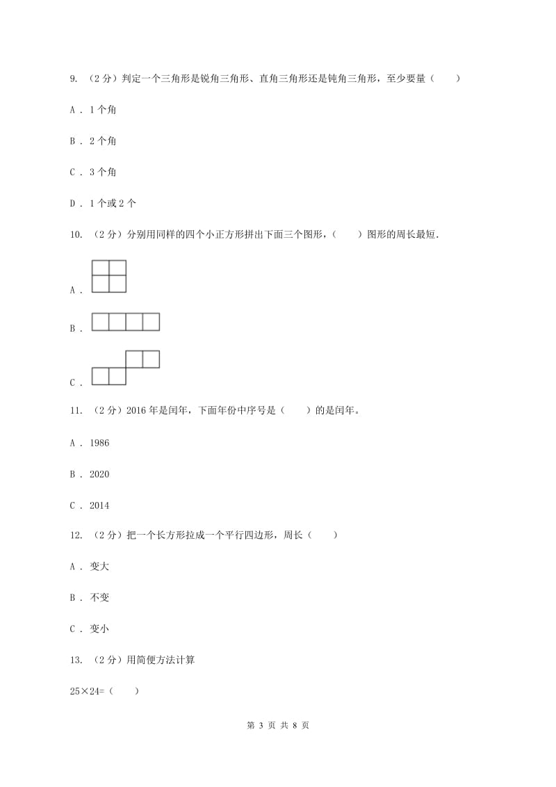 人教版2019-2020学年四年级上学期数学期末模拟卷（二)(I）卷_第3页