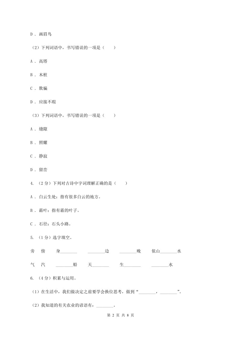 新人教版2019-2020学年三年级下学期语文期中试卷C卷_第2页