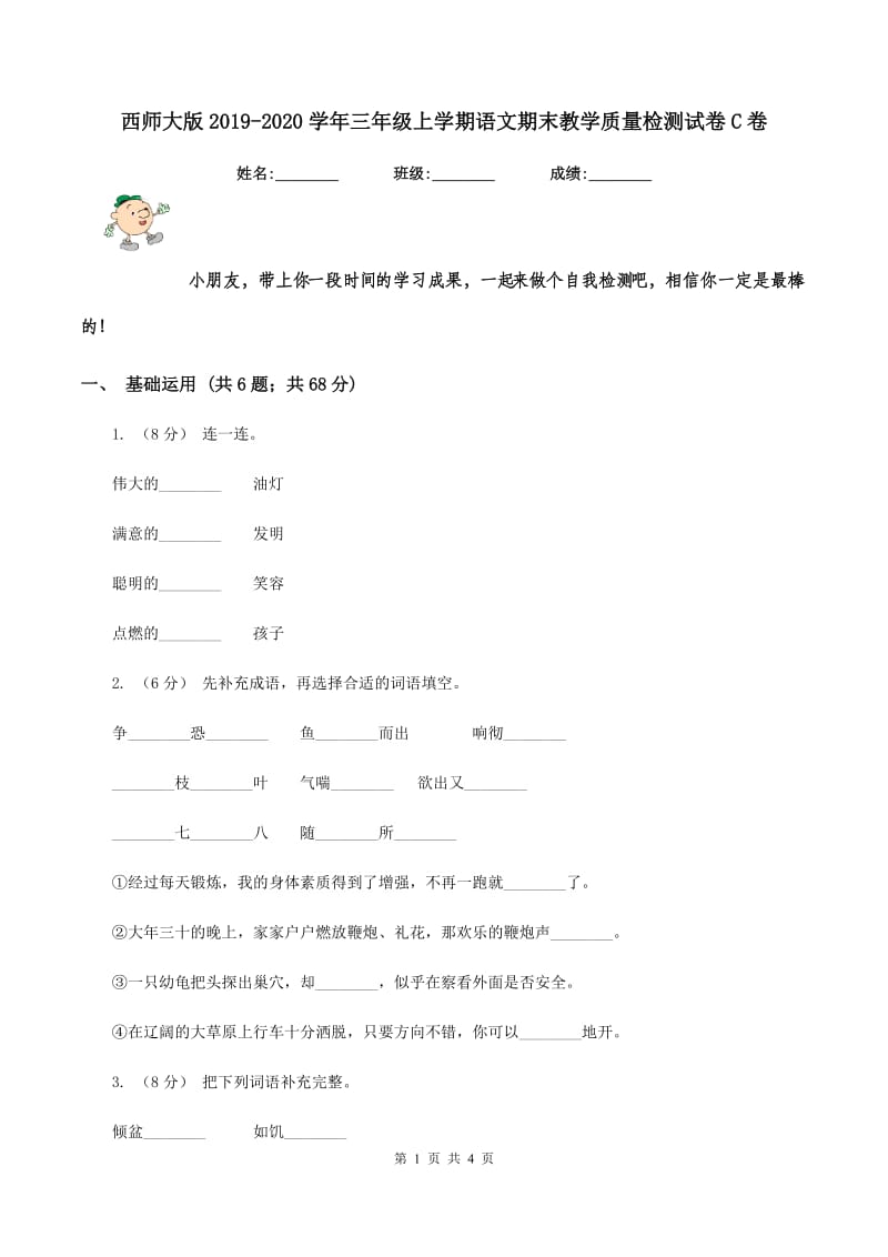 西师大版2019-2020学年三年级上学期语文期末教学质量检测试卷C卷_第1页