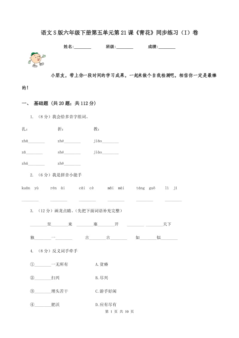 语文S版六年级下册第五单元第21课《青花》同步练习（I)卷_第1页