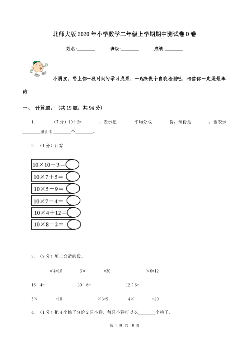 北师大版2020年小学数学二年级上学期期中测试卷D卷_第1页