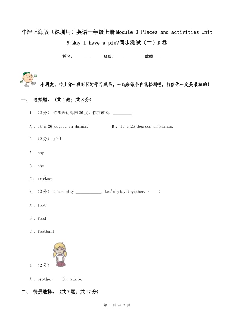 牛津上海版（深圳用）英语一年级上册Module 3 Places and activities Unit 9 May I have a pie_同步测试（二）D卷_第1页