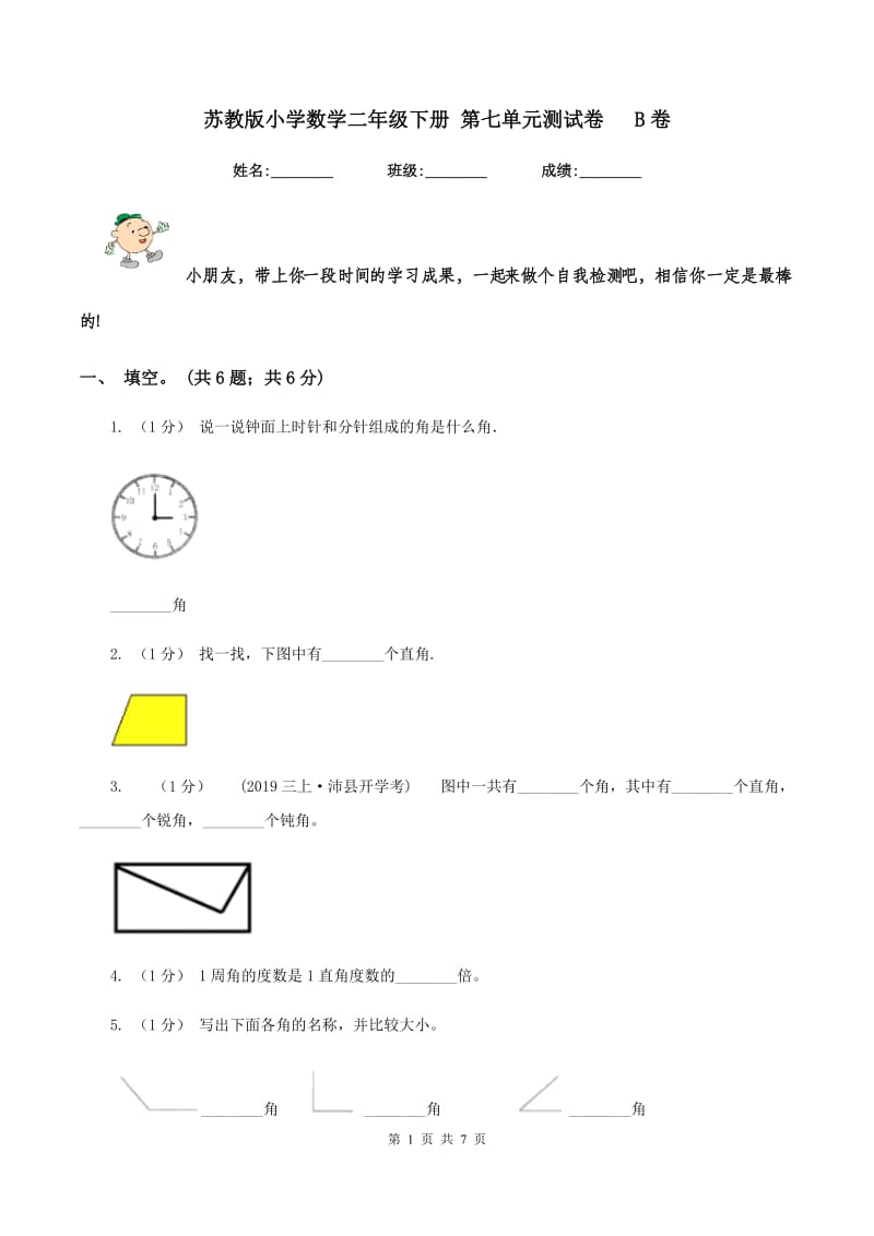 苏教版小学数学二年级下册 第七单元测试卷 B卷_第1页