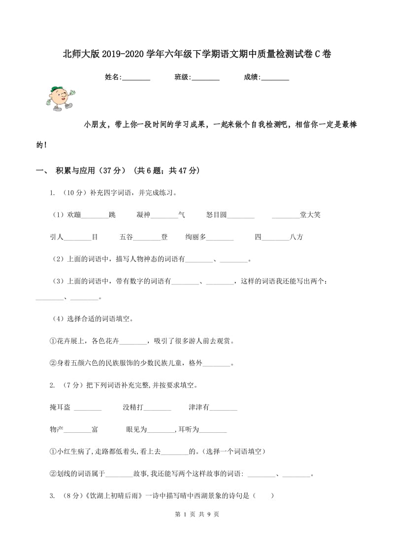 北师大版2019-2020学年六年级下学期语文期中质量检测试卷C卷_第1页