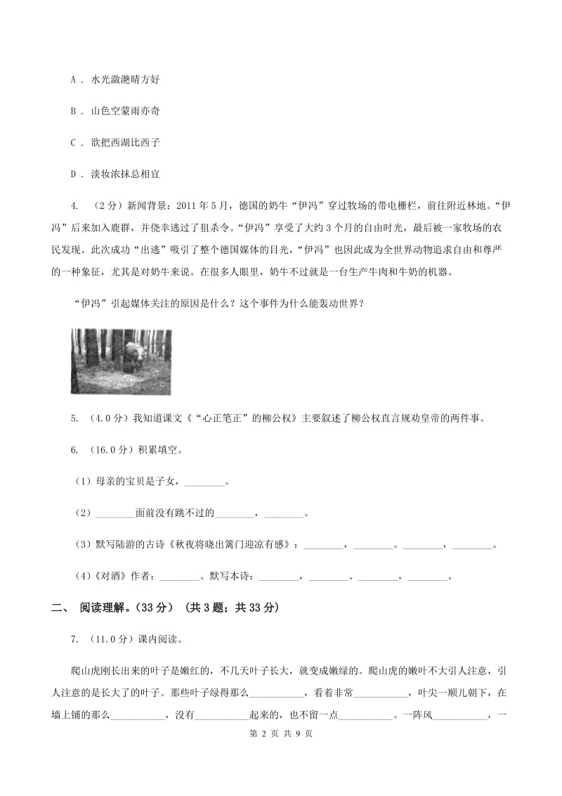 北师大版2019-2020学年六年级下学期语文期中质量检测试卷C卷_第2页