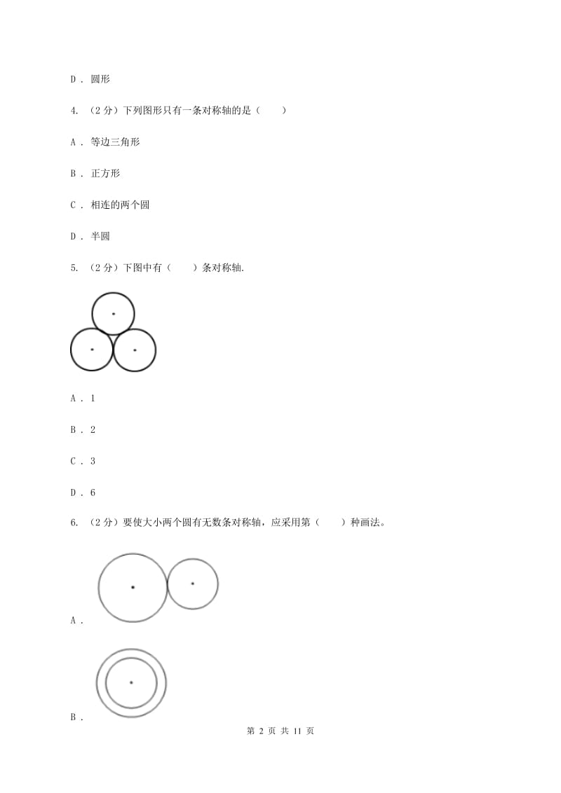 新人教版数学四年级下册7.1轴对称课时练习D卷_第2页