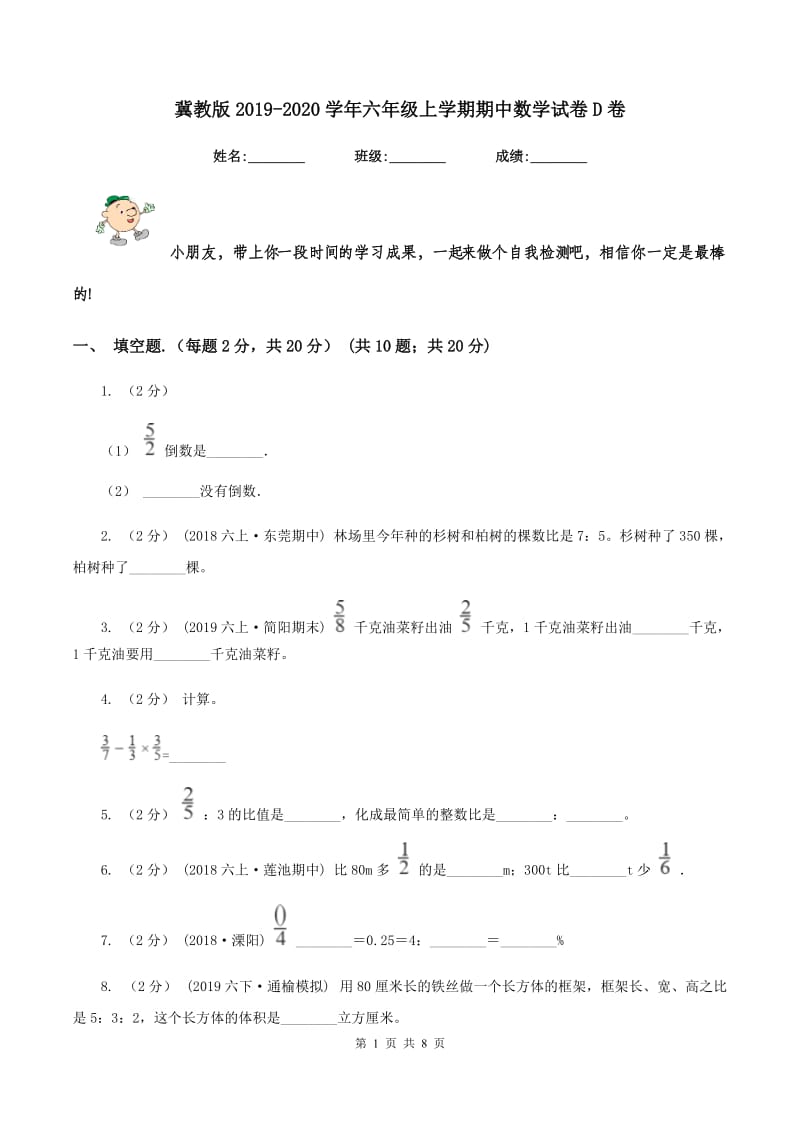 冀教版2019-2020学年六年级上学期期中数学试卷D卷_第1页