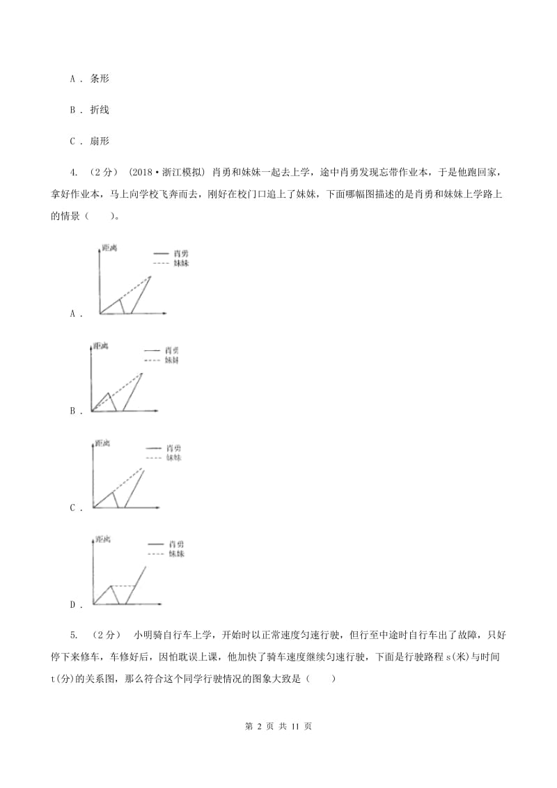 北师大版数学六年级上册第五章第四节身高的变化同步练习C卷_第2页