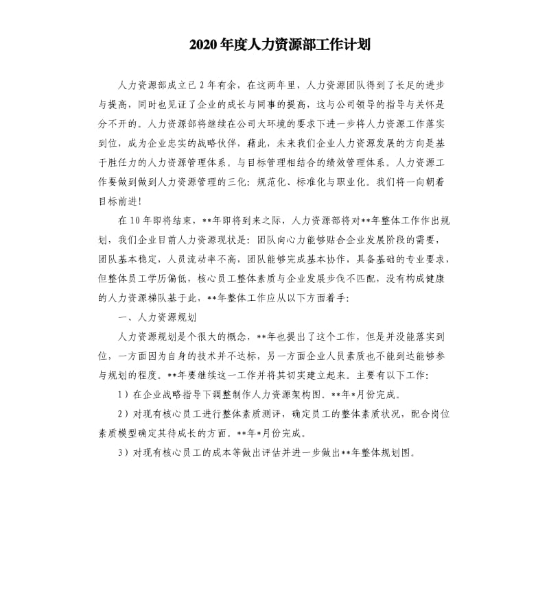 2020年度人力资源部工作计划.docx_第1页