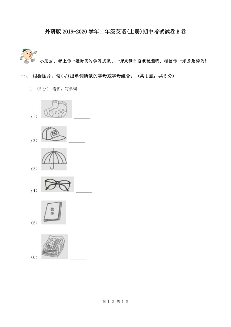 外研版2019-2020学年二年级英语(上册)期中考试试卷B卷_第1页