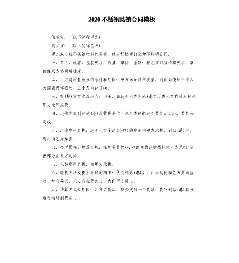 2020不锈钢购销合同模板.docx_第1页