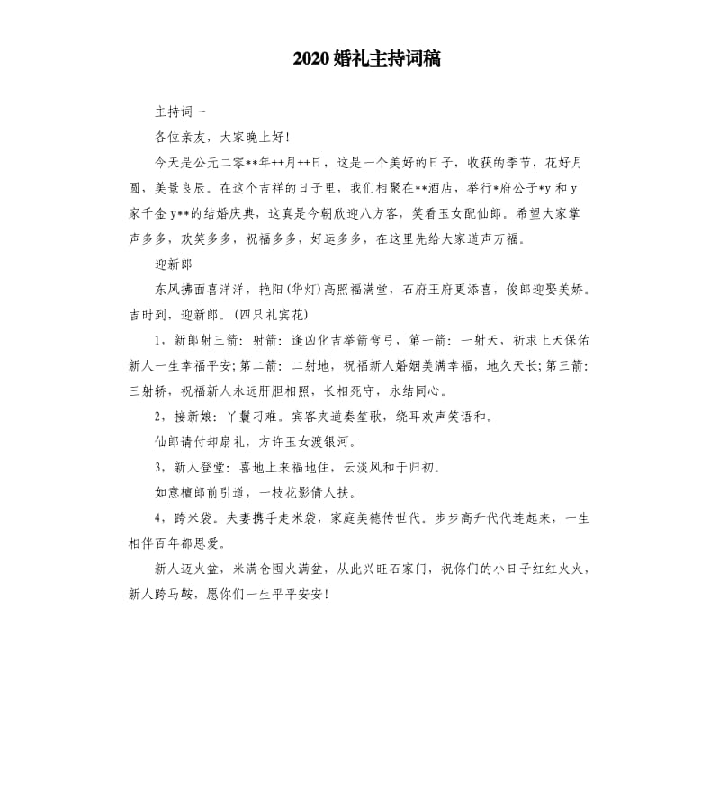 2020婚礼主持词稿.docx_第1页