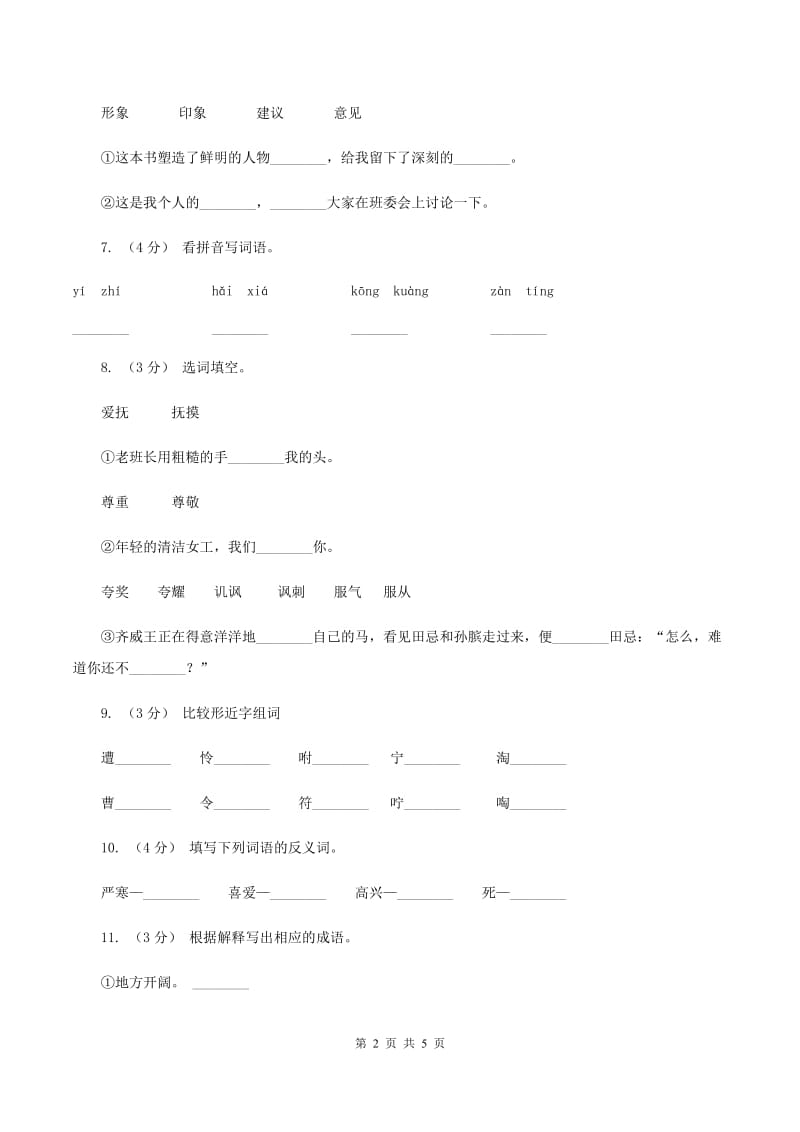 苏教版备考2020年小升初语文知识专项训练（基础知识一）：11 词语归类B卷_第2页