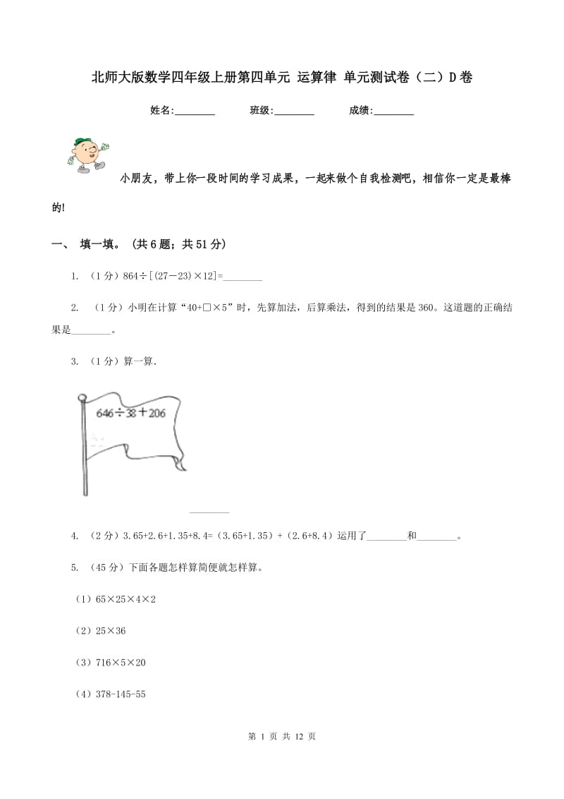 北师大版数学四年级上册第四单元 运算律 单元测试卷（二）D卷_第1页