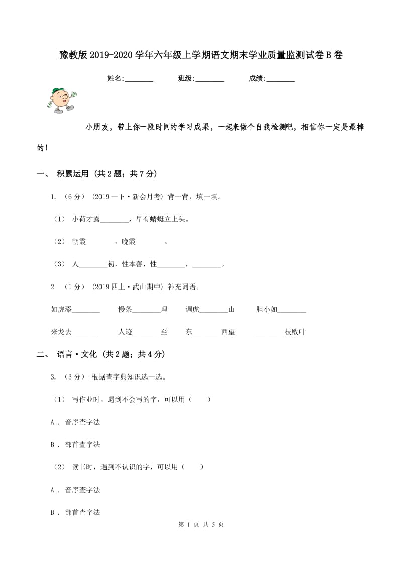 豫教版2019-2020学年六年级上学期语文期末学业质量监测试卷B卷_第1页