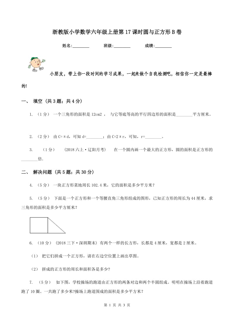 浙教版小学数学六年级上册第17课时圆与正方形B卷_第1页