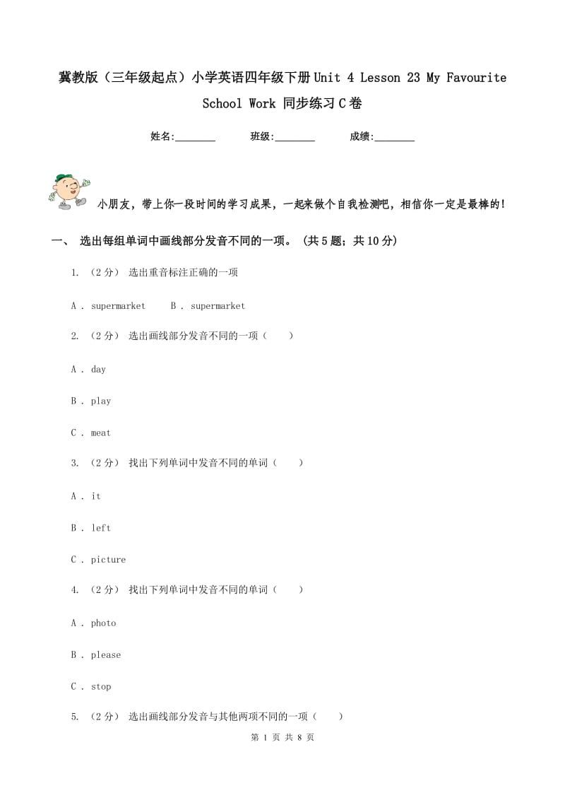 冀教版（三年级起点）小学英语四年级下册Unit 4 Lesson 23 My Favourite School Work 同步练习C卷_第1页