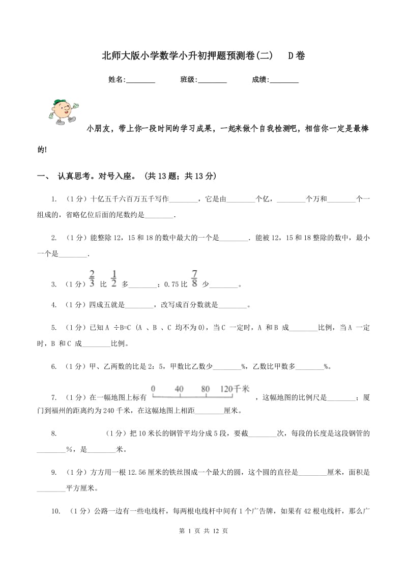 北师大版小学数学小升初押题预测卷(二) D卷_第1页