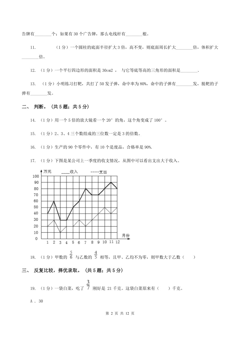 北师大版小学数学小升初押题预测卷(二) D卷_第2页