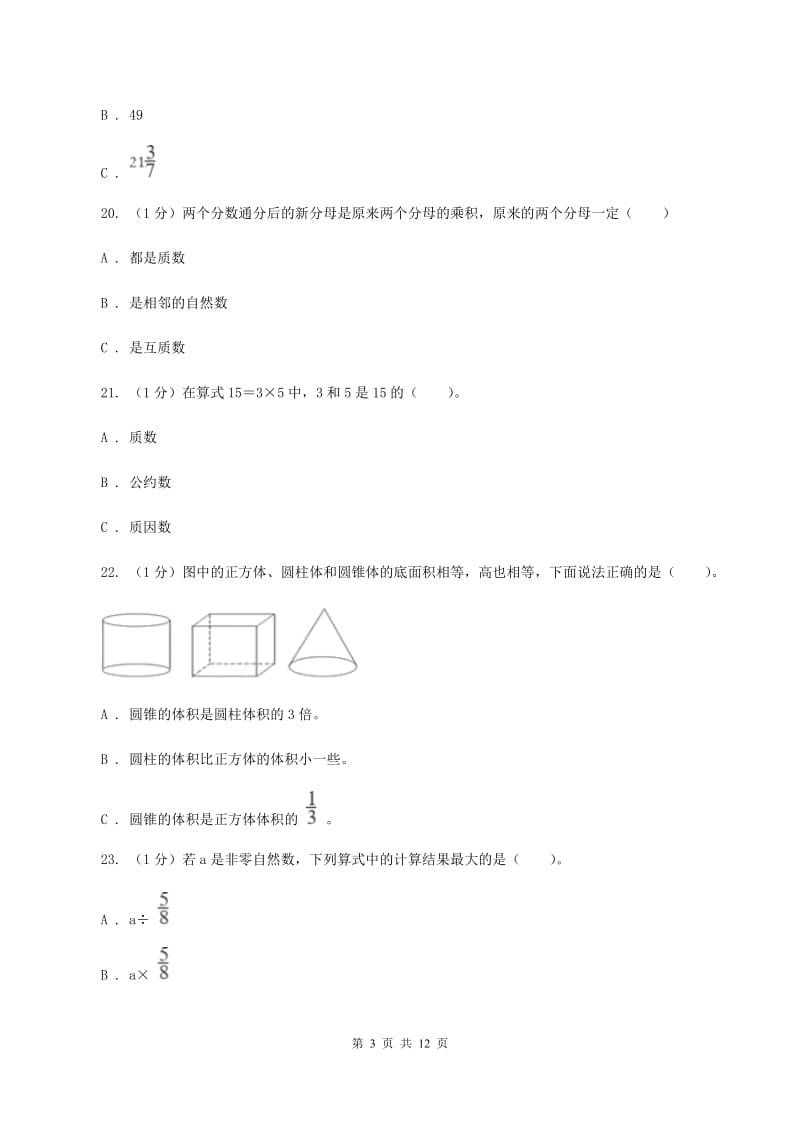 北师大版小学数学小升初押题预测卷(二) D卷_第3页