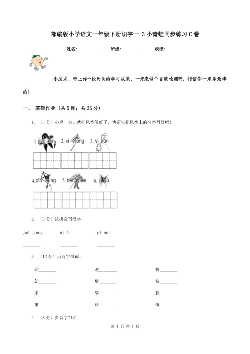 部编版小学语文一年级下册识字一 3小青蛙同步练习C卷_第1页