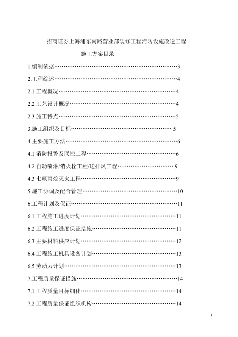 工程消防设施改造施工方案(模板)_第1页