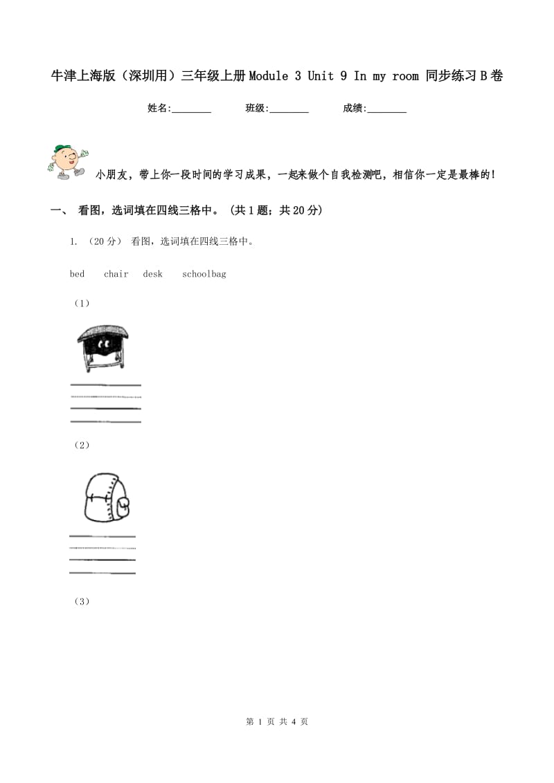 牛津上海版（深圳用）三年级上册Module 3 Unit 9 In my room 同步练习B卷_第1页