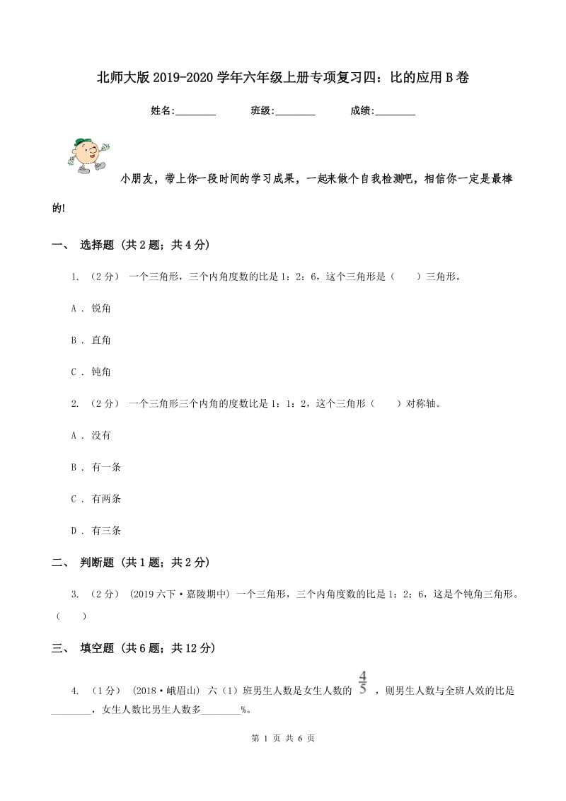 北师大版2019-2020学年六年级上册专项复习四：比的应用B卷_第1页