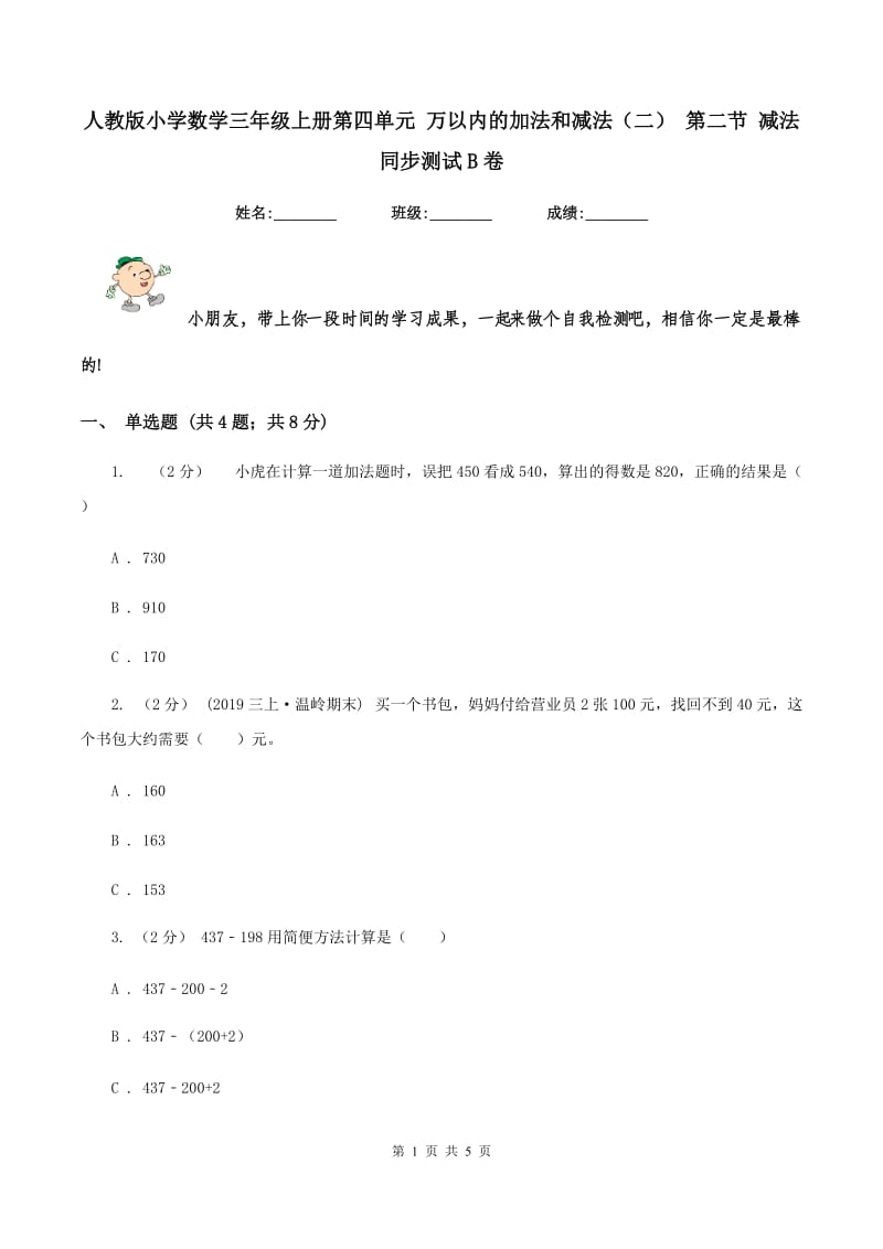 人教版小学数学三年级上册第四单元 万以内的加法和减法（二） 第二节 减法 同步测试B卷_第1页