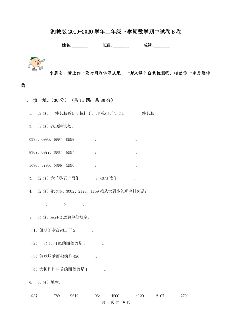 湘教版2019-2020学年二年级下学期数学期中试卷B卷_第1页