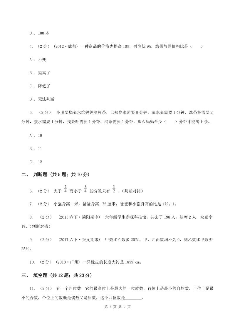 沪教版备战2020年小升初数学专题一：数与代数--分数与百分数D卷_第2页