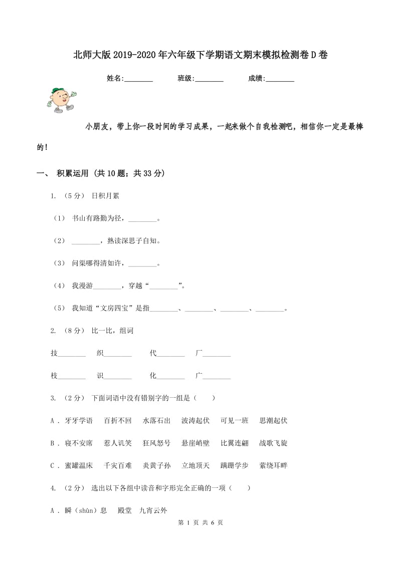 北师大版2019-2020年六年级下学期语文期末模拟检测卷D卷_第1页