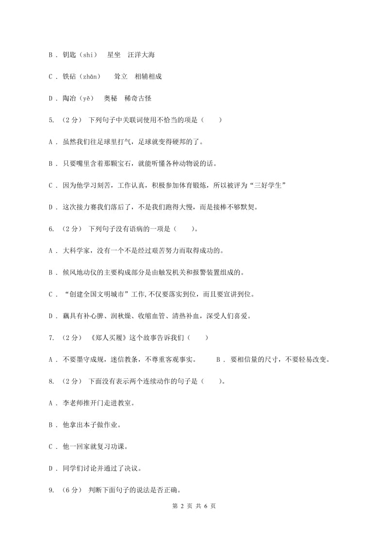 北师大版2019-2020年六年级下学期语文期末模拟检测卷D卷_第2页