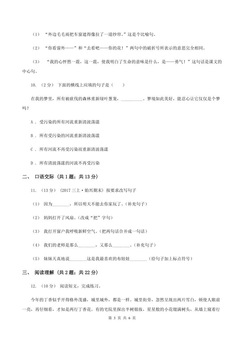 北师大版2019-2020年六年级下学期语文期末模拟检测卷D卷_第3页