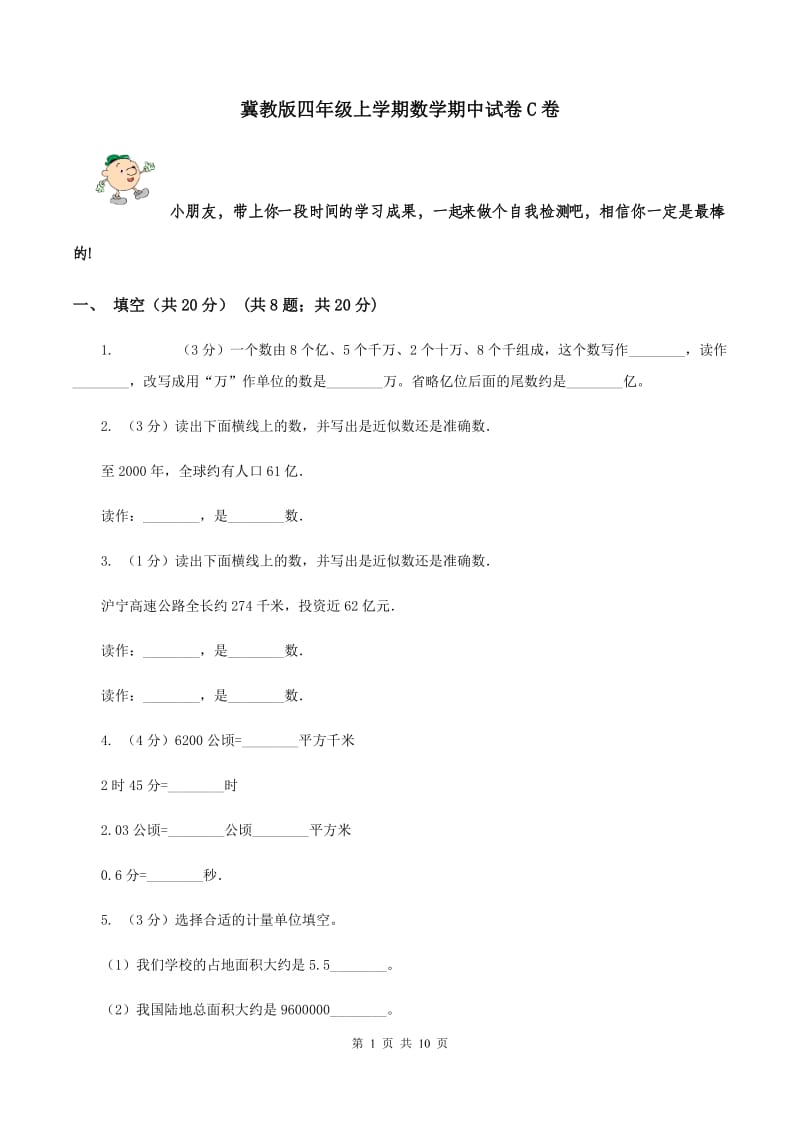 冀教版四年级上学期数学期中试卷C卷_第1页