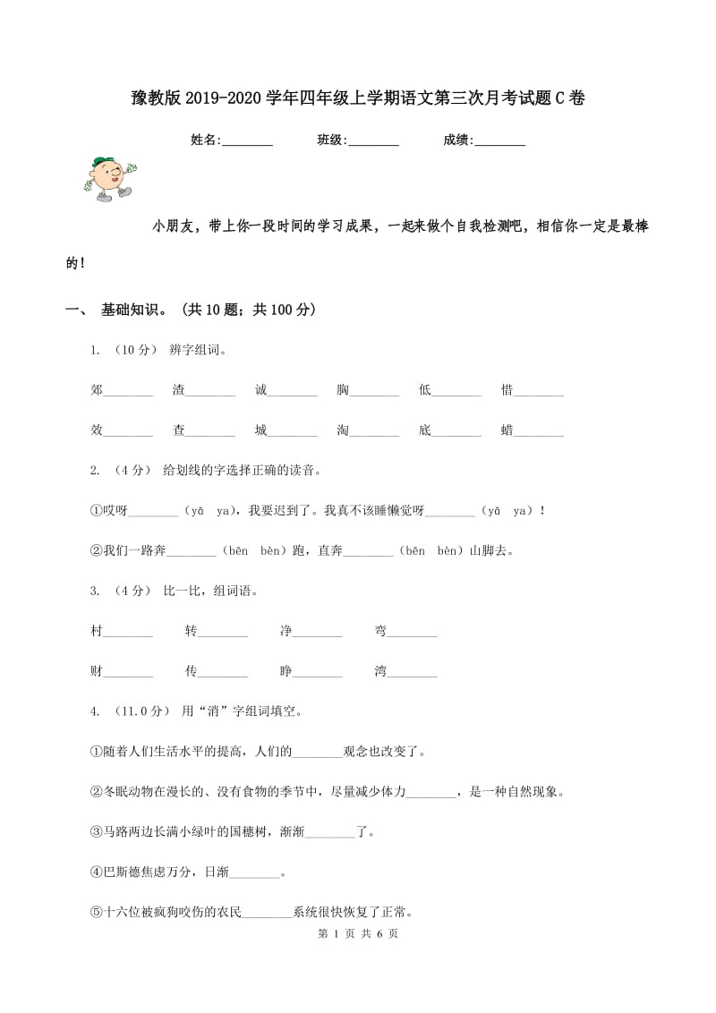 豫教版2019-2020学年四年级上学期语文第三次月考试题C卷_第1页