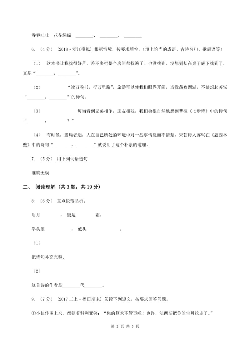 人教统编版（五四学制）2019-2020五年级上学期语文期末学业能力测试试卷C卷_第2页