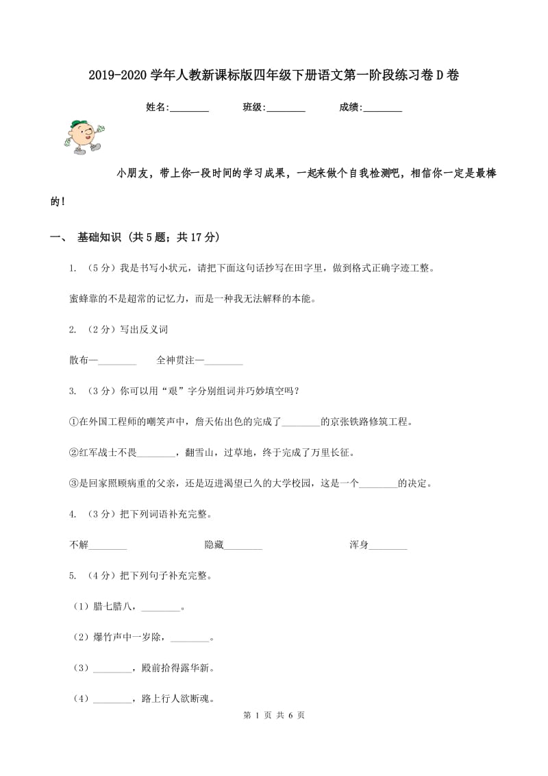 2019-2020学年人教新课标版四年级下册语文第一阶段练习卷D卷_第1页