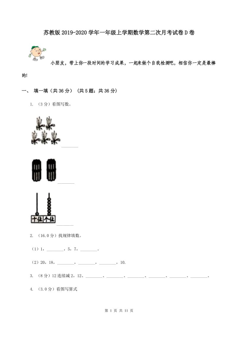 苏教版2019-2020学年一年级上学期数学第二次月考试卷D卷_第1页