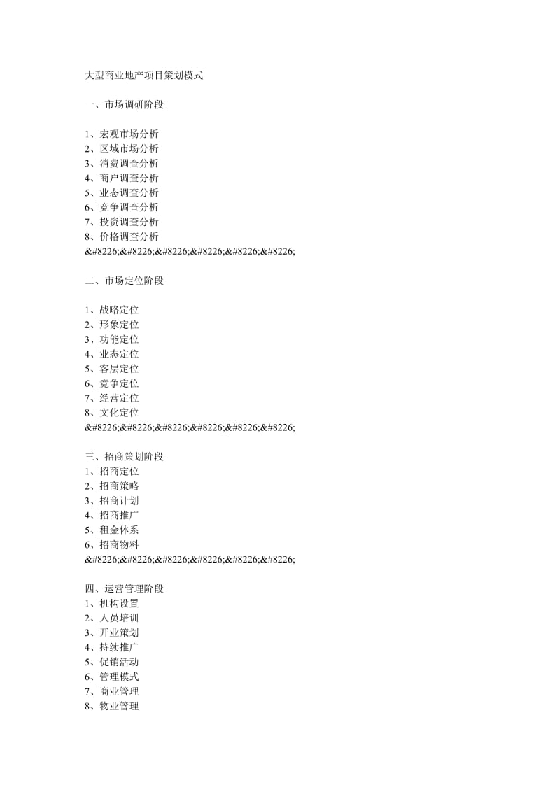 大型商业地产项目策划模式_第1页